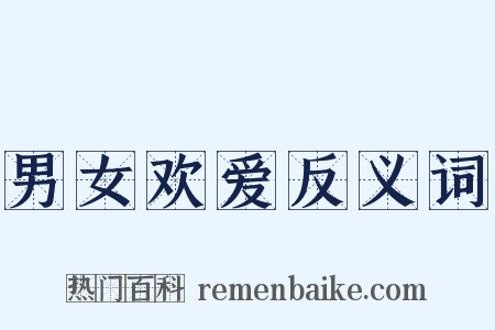 男女欢爱反义词是什么意思的图片